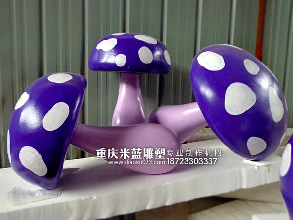 泡沫雕塑蘑菇制作